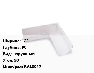 Угол желоба 125х90 наружный Угол:90 RAL8017